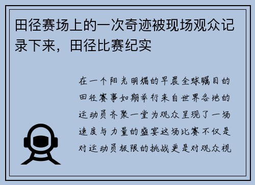 田径赛场上的一次奇迹被现场观众记录下来，田径比赛纪实