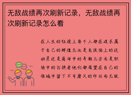 无敌战绩再次刷新记录，无敌战绩再次刷新记录怎么看