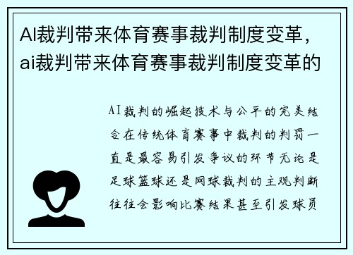 AI裁判带来体育赛事裁判制度变革，ai裁判带来体育赛事裁判制度变革的例子