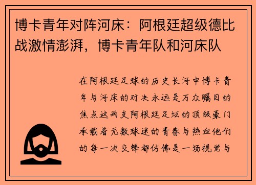 博卡青年对阵河床：阿根廷超级德比战激情澎湃，博卡青年队和河床队