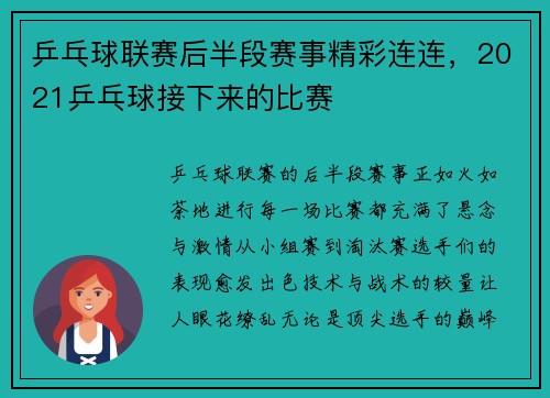 乒乓球联赛后半段赛事精彩连连，2021乒乓球接下来的比赛