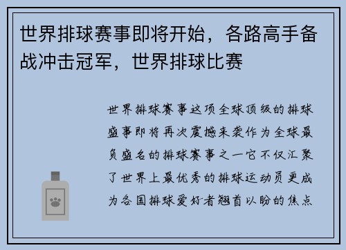 世界排球赛事即将开始，各路高手备战冲击冠军，世界排球比赛