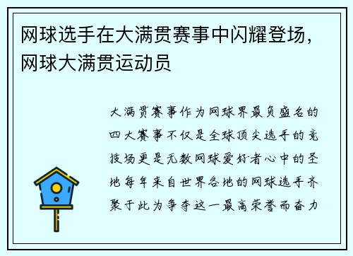 网球选手在大满贯赛事中闪耀登场，网球大满贯运动员