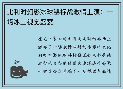 比利时幻影冰球锦标战激情上演：一场冰上视觉盛宴