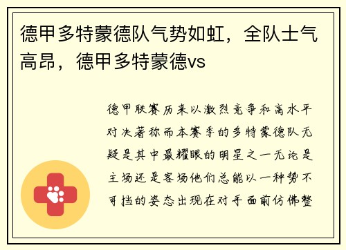 德甲多特蒙德队气势如虹，全队士气高昂，德甲多特蒙德vs