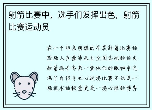 射箭比赛中，选手们发挥出色，射箭比赛运动员