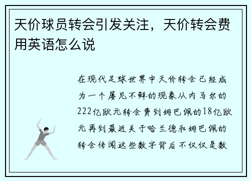 天价球员转会引发关注，天价转会费用英语怎么说