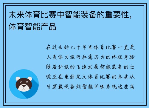未来体育比赛中智能装备的重要性，体育智能产品
