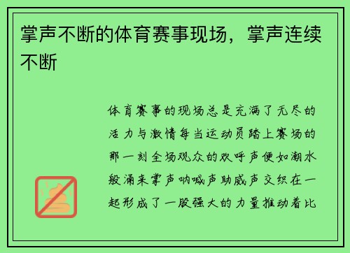 掌声不断的体育赛事现场，掌声连续不断