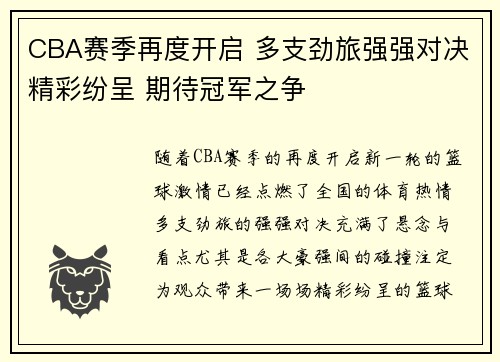 CBA赛季再度开启 多支劲旅强强对决精彩纷呈 期待冠军之争