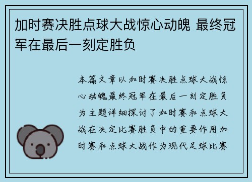 加时赛决胜点球大战惊心动魄 最终冠军在最后一刻定胜负
