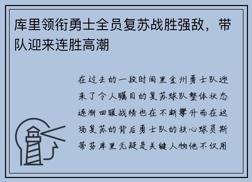 库里领衔勇士全员复苏战胜强敌，带队迎来连胜高潮