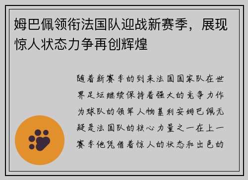 姆巴佩领衔法国队迎战新赛季，展现惊人状态力争再创辉煌