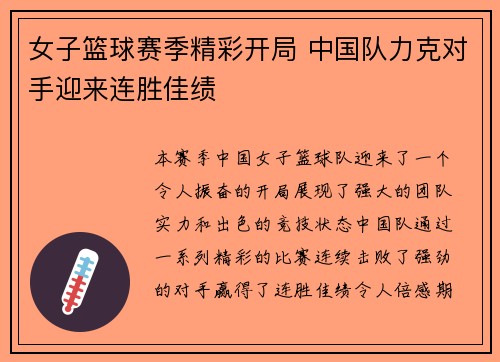 女子篮球赛季精彩开局 中国队力克对手迎来连胜佳绩