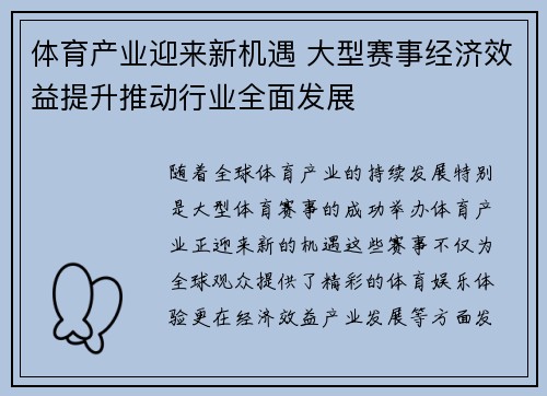 体育产业迎来新机遇 大型赛事经济效益提升推动行业全面发展