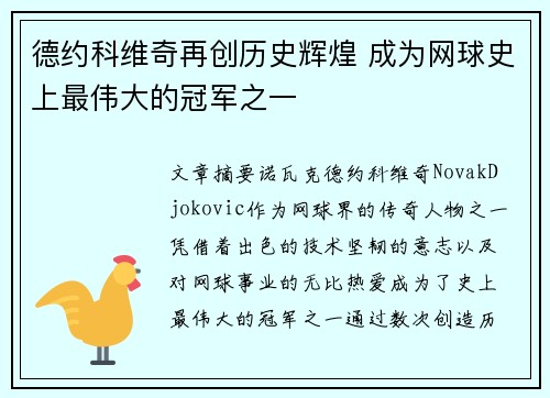 德约科维奇再创历史辉煌 成为网球史上最伟大的冠军之一