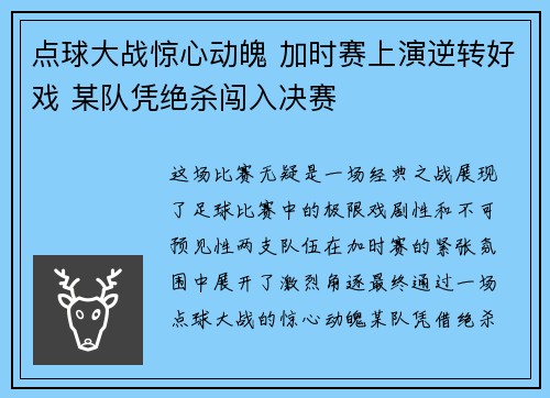 点球大战惊心动魄 加时赛上演逆转好戏 某队凭绝杀闯入决赛