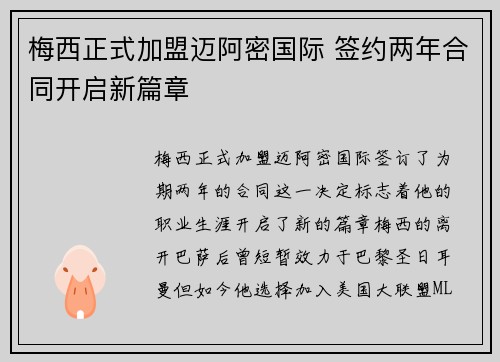 梅西正式加盟迈阿密国际 签约两年合同开启新篇章