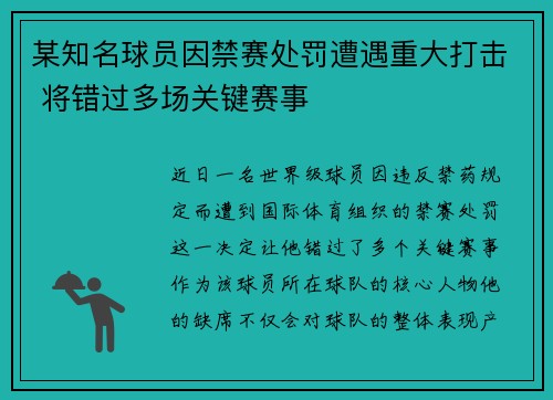 某知名球员因禁赛处罚遭遇重大打击 将错过多场关键赛事