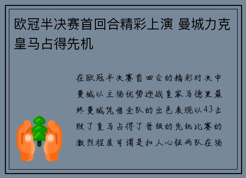 欧冠半决赛首回合精彩上演 曼城力克皇马占得先机