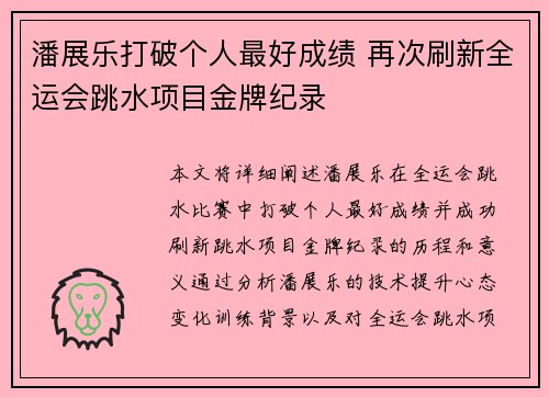 潘展乐打破个人最好成绩 再次刷新全运会跳水项目金牌纪录