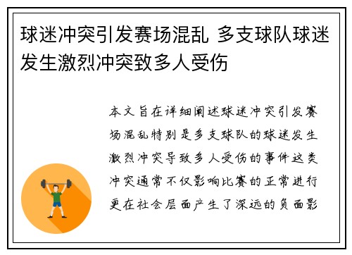 球迷冲突引发赛场混乱 多支球队球迷发生激烈冲突致多人受伤