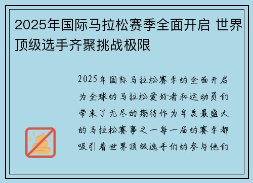 2025年国际马拉松赛季全面开启 世界顶级选手齐聚挑战极限