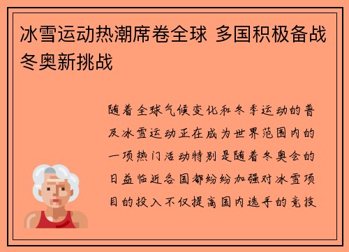 冰雪运动热潮席卷全球 多国积极备战冬奥新挑战