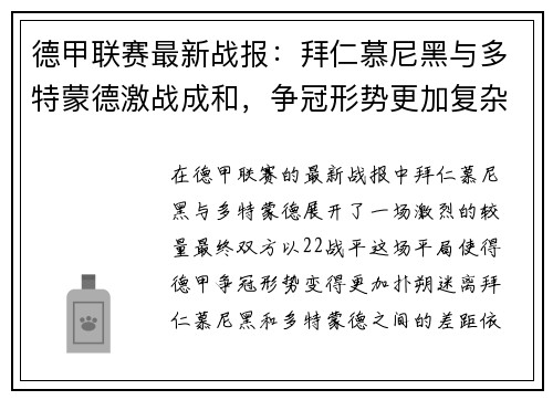 德甲联赛最新战报：拜仁慕尼黑与多特蒙德激战成和，争冠形势更加复杂