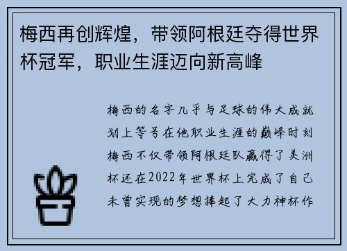 梅西再创辉煌，带领阿根廷夺得世界杯冠军，职业生涯迈向新高峰