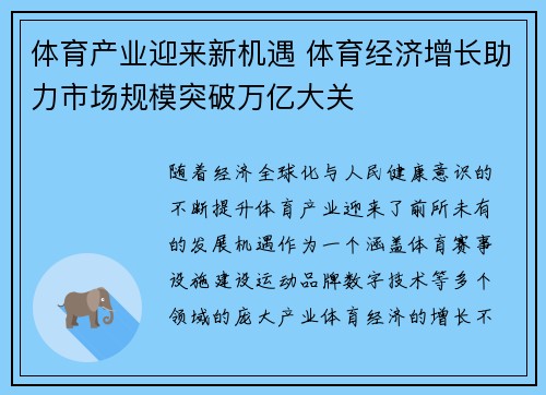 体育产业迎来新机遇 体育经济增长助力市场规模突破万亿大关