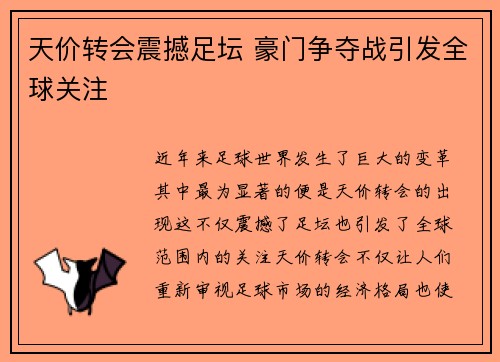 天价转会震撼足坛 豪门争夺战引发全球关注