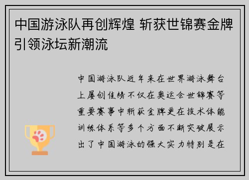 中国游泳队再创辉煌 斩获世锦赛金牌引领泳坛新潮流