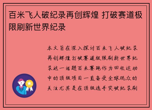 百米飞人破纪录再创辉煌 打破赛道极限刷新世界纪录