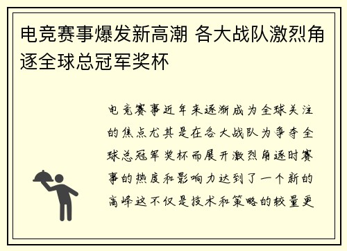 电竞赛事爆发新高潮 各大战队激烈角逐全球总冠军奖杯