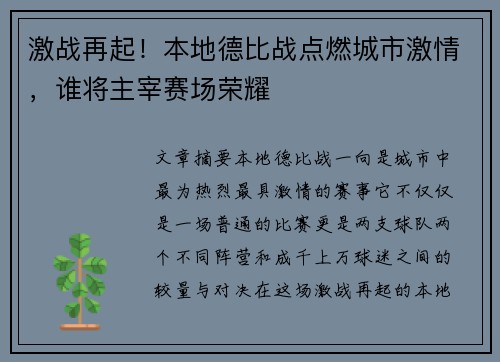激战再起！本地德比战点燃城市激情，谁将主宰赛场荣耀