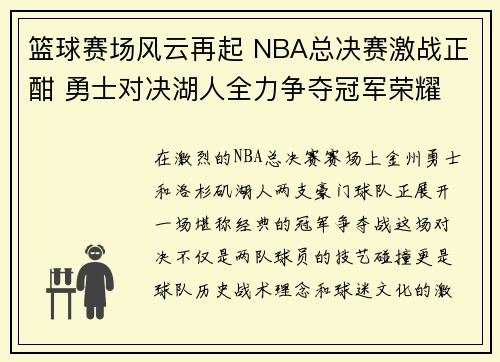 篮球赛场风云再起 NBA总决赛激战正酣 勇士对决湖人全力争夺冠军荣耀