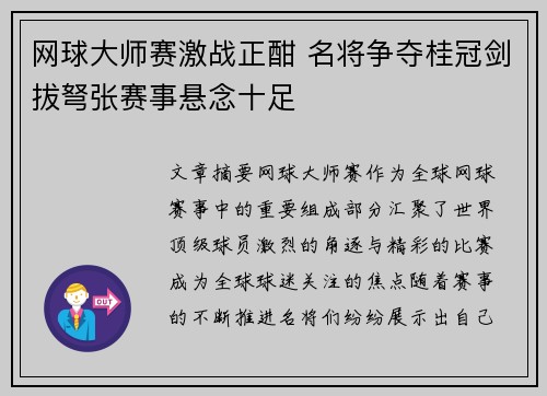 网球大师赛激战正酣 名将争夺桂冠剑拔弩张赛事悬念十足