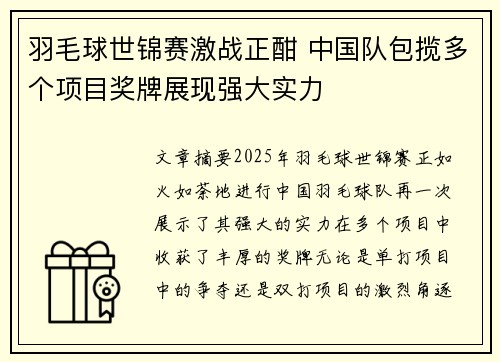 羽毛球世锦赛激战正酣 中国队包揽多个项目奖牌展现强大实力