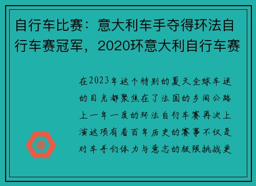 自行车比赛：意大利车手夺得环法自行车赛冠军，2020环意大利自行车赛什么时候开始
