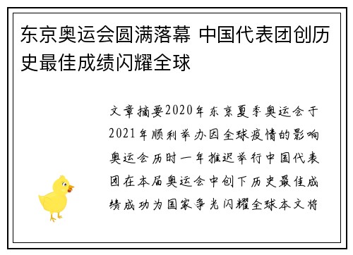 东京奥运会圆满落幕 中国代表团创历史最佳成绩闪耀全球