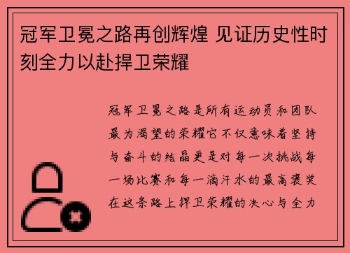 冠军卫冕之路再创辉煌 见证历史性时刻全力以赴捍卫荣耀