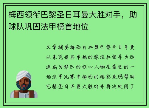 梅西领衔巴黎圣日耳曼大胜对手，助球队巩固法甲榜首地位