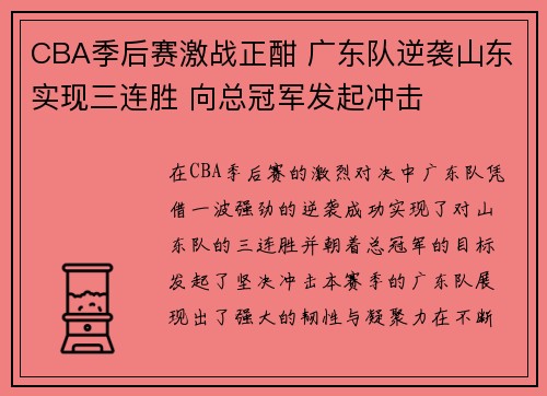 CBA季后赛激战正酣 广东队逆袭山东实现三连胜 向总冠军发起冲击