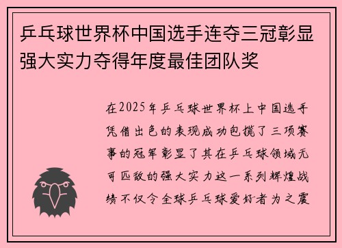 乒乓球世界杯中国选手连夺三冠彰显强大实力夺得年度最佳团队奖