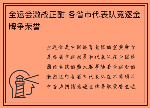 全运会激战正酣 各省市代表队竞逐金牌争荣誉