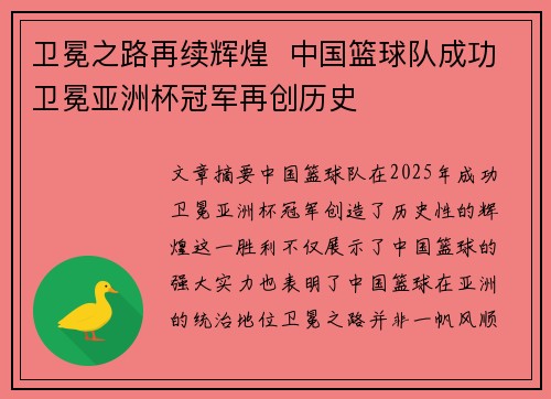 卫冕之路再续辉煌  中国篮球队成功卫冕亚洲杯冠军再创历史