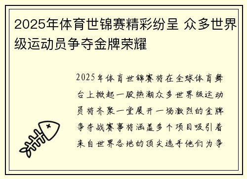 2025年体育世锦赛精彩纷呈 众多世界级运动员争夺金牌荣耀