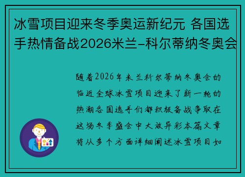 冰雪项目迎来冬季奥运新纪元 各国选手热情备战2026米兰-科尔蒂纳冬奥会