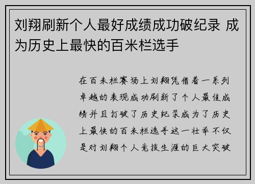 刘翔刷新个人最好成绩成功破纪录 成为历史上最快的百米栏选手